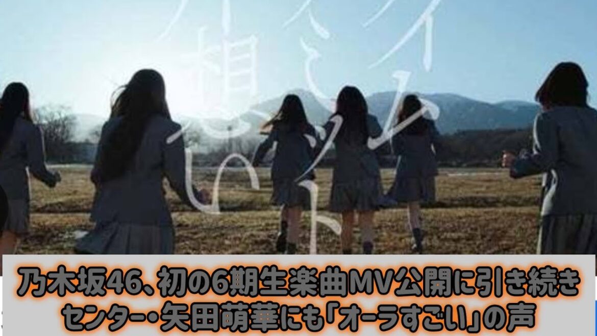 乃木坂46、初の6期生楽曲MV公開に引き続きセンター・矢田萌華にも「オーラすごい」の声#Japan Entertainment Journey