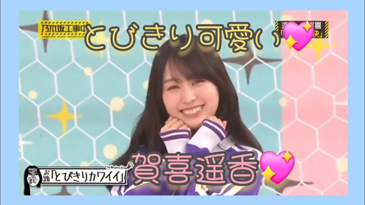 『乃木坂工事中🚧、乃木坂46最弱王決定戦‼️』賀喜遥香💖、癒しの、とびきり可愛い💖。…#賀喜遥香#乃木坂46 #乃木坂工事中