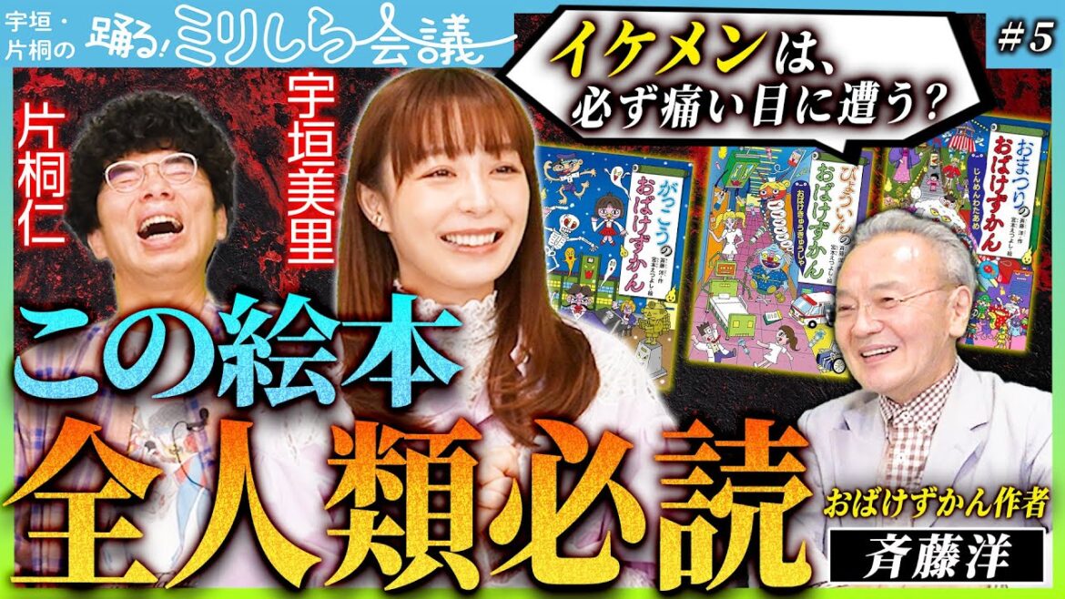 「ただの絵本じゃない」怖さの中に隠されたヤバい真実【宇垣・片桐の踊る!ミリしら会議#5】