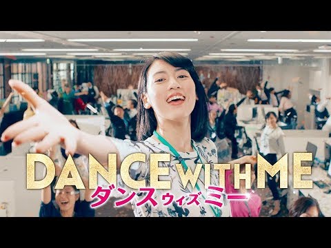 三吉彩花が突然「ウララ、ウララ」と歌い踊る!映画『ダンスウィズミー』予告編
