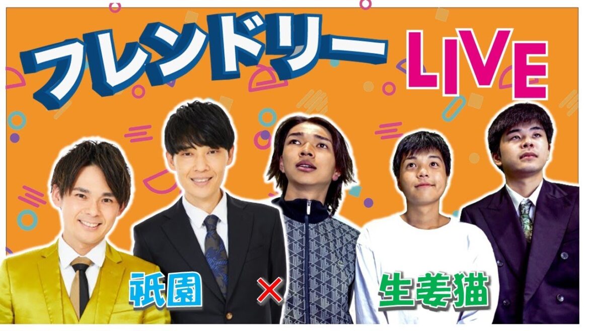 【生配信】先輩後輩2組のサシトーク!新たな一面が見つかるかも知れません!【祇園】【生姜猫】