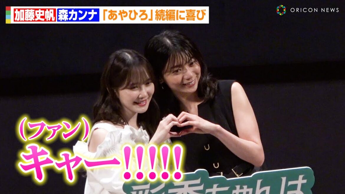 加藤史帆&森カンナ、公開イチャイチャにファン歓喜!?人気ドラマ『あやひろ』続編に喜び MBSドラマフィル『彩香ちゃんは弘子先輩に恋してる2nd Stage』1話先⾏上映&ファンミーティング