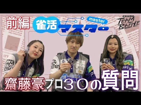 【齋藤豪プロ】30の質問【前編】