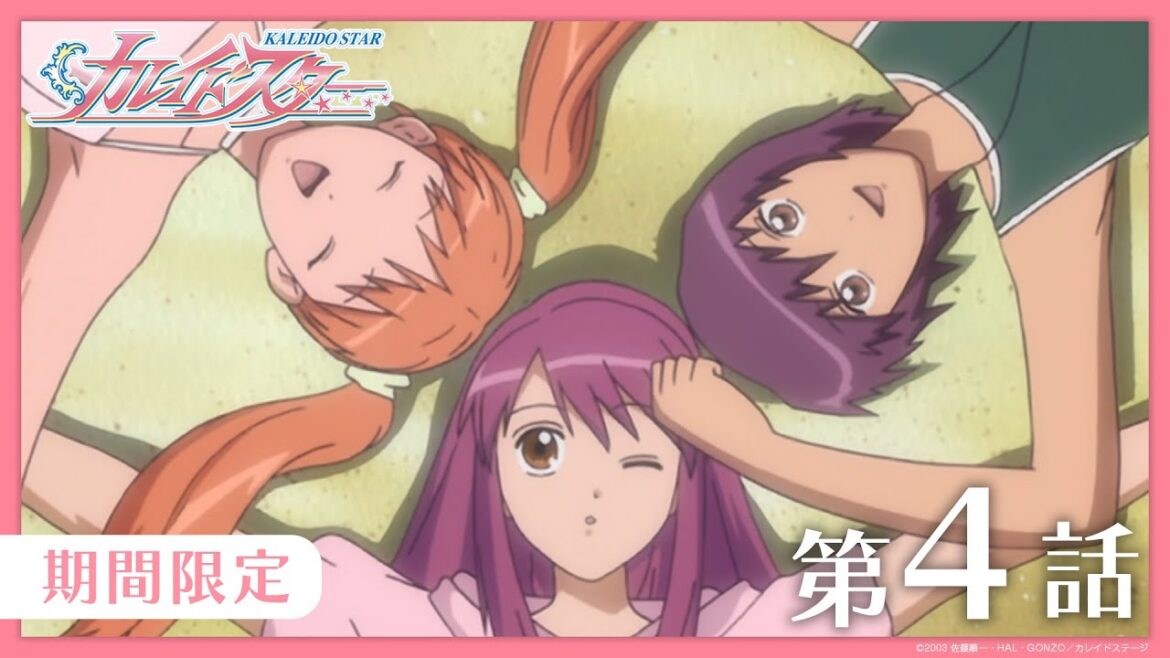 【公式アニメ】『カレイドスター』 第4話 がんばれば すごい チャンス 【期間限定】