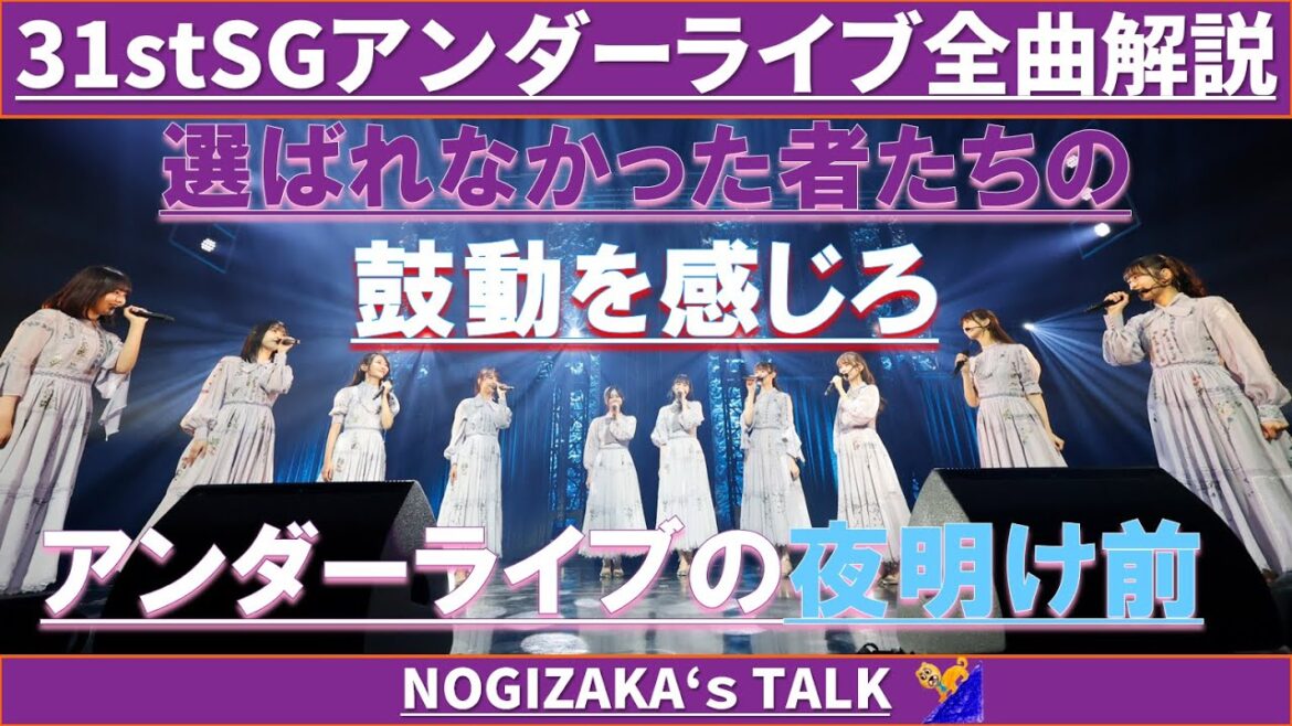 【理性崩壊】31stSGアンダーライブ全曲解説! #乃木坂46 #乃木説
