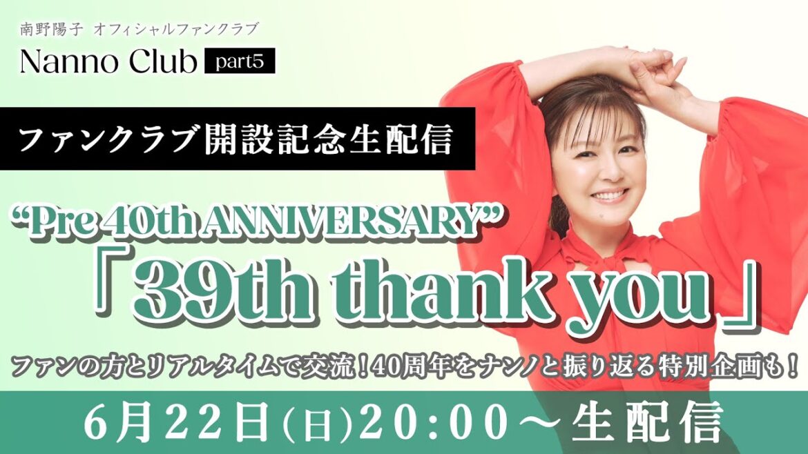 【南野陽子ファンクラブ開設記念生配信】“Pre 40th ANNIVERSARY”「39th thank you」