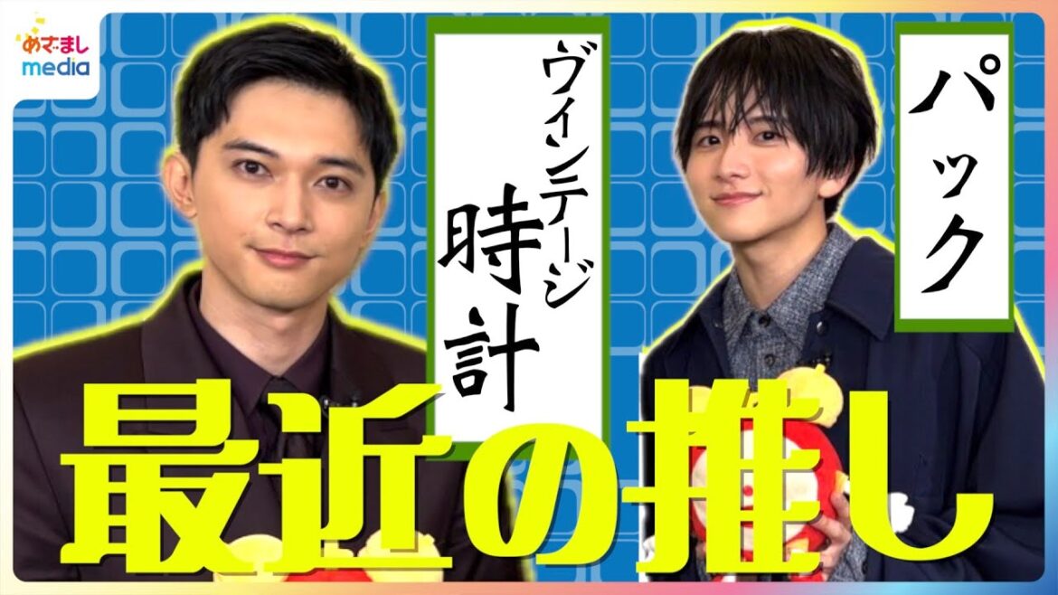 吉沢亮 大河ドラマ主演きっかけにヴィンテージ腕時計を購入「いま8本ぐらい」 板垣李光人はフェイスパックを「夜な夜な研究」 お風呂時間に絶対やること&恋のライバルが現れたら?めざまし未公開インタビュー