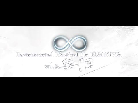 Instrumental Festival In NAGOYA vol.8(∞無限)Assistant-Mc(稲垣ほなみ)