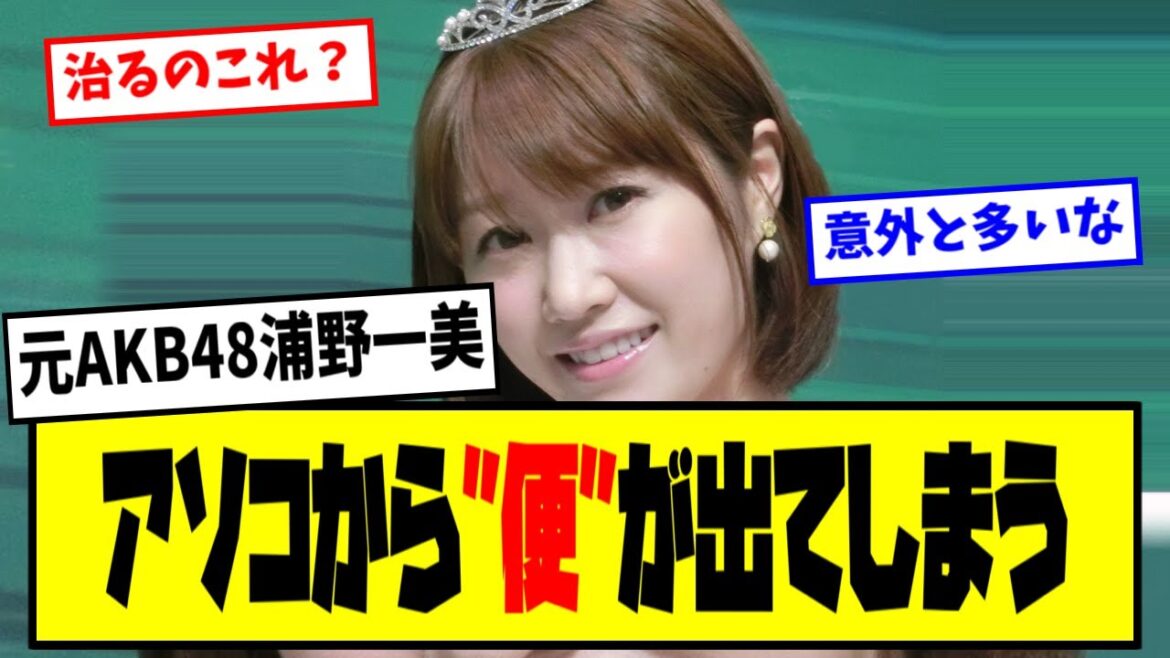 【悲報】⚡元AKB浦野一美さん、アソコから”便”が出てしまう…【最新反応集】なんJ【5ch 2ch】
