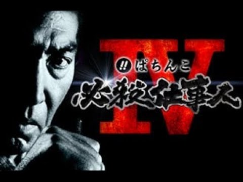【パチンコ実機配信】 ⚔️必殺仕事人4⚔️ Live(2025-6-25)