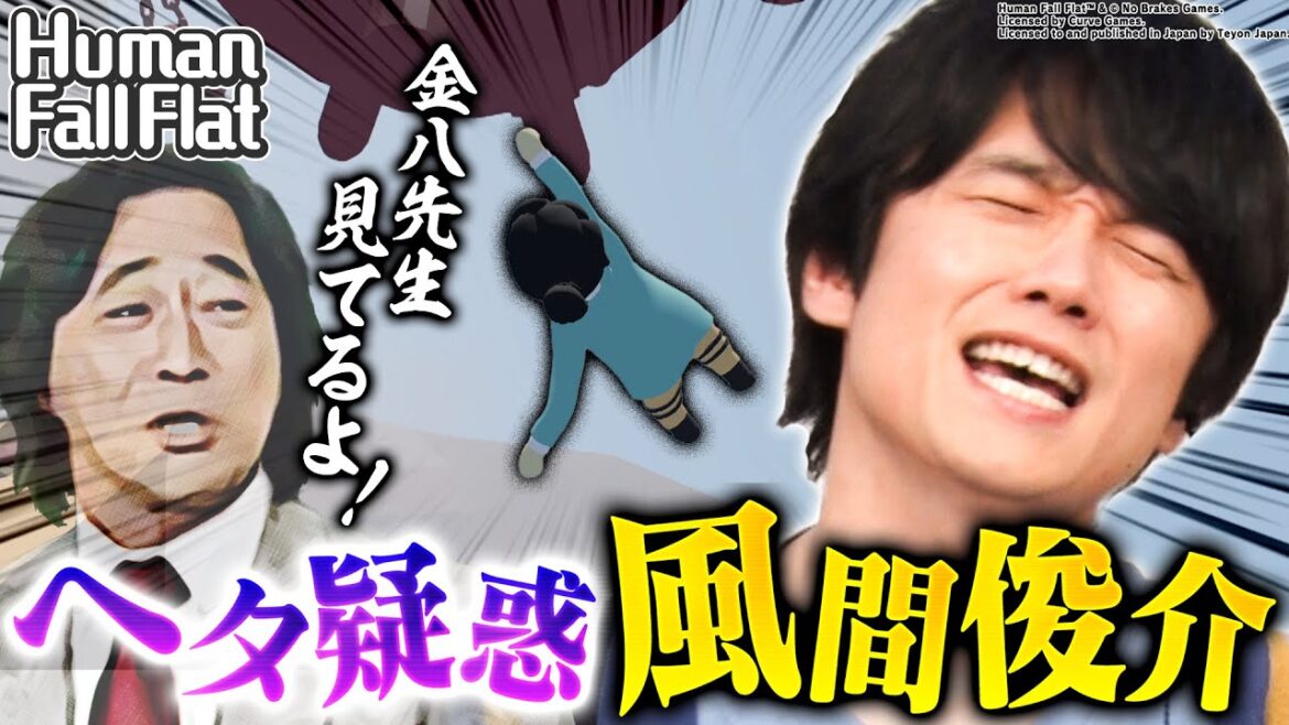 【風間俊介初参戦!】新感覚の海の中でぐにゃぐにゃ大冒険!風間にまさかのゲームヘタ疑惑浮上?