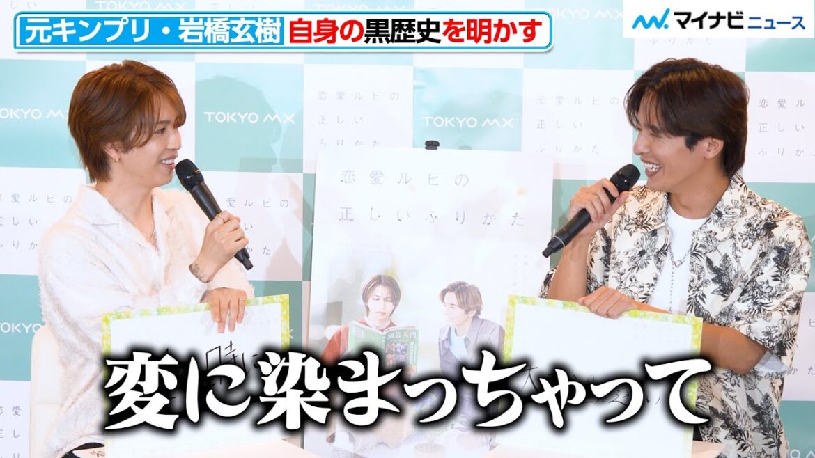 元キンプリ・岩橋玄樹、自身の”黒”歴史を明かす「変に染まっちゃって…」日曜ドラマ「恋愛ルビの正しいふりかた」 記者会見