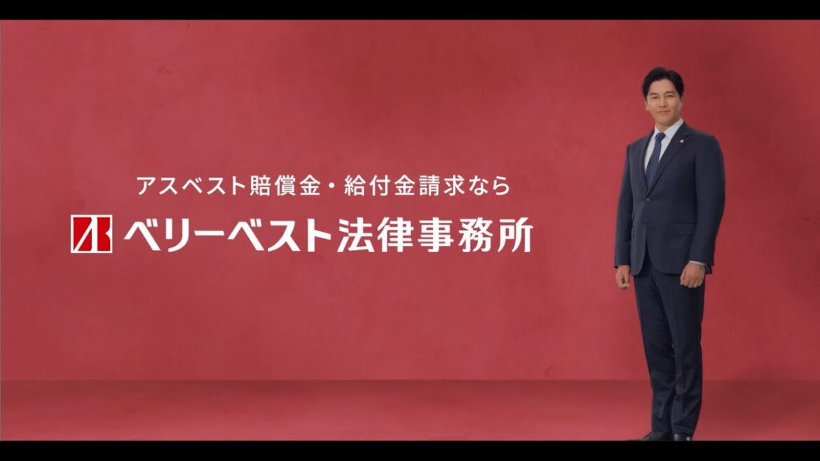 ベリーベスト法律事務所アスベスト健康被害 要潤さん「ご本人」編