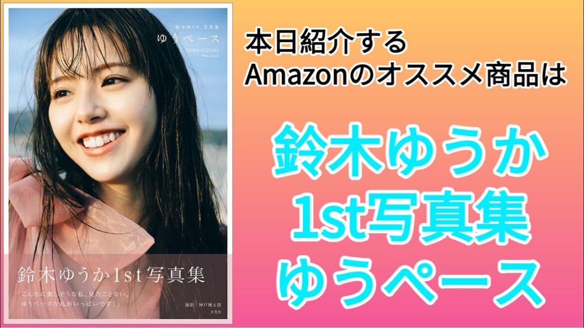 Amazonオススメ商品紹介:鈴木ゆうか 1st写真集 ゆうペース