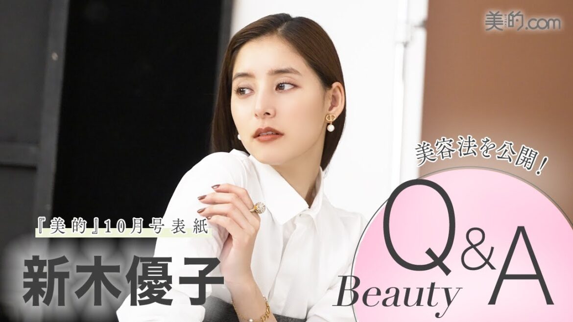 新木優子さんビューティQ&A|『美的』10月号表紙撮影の裏側も