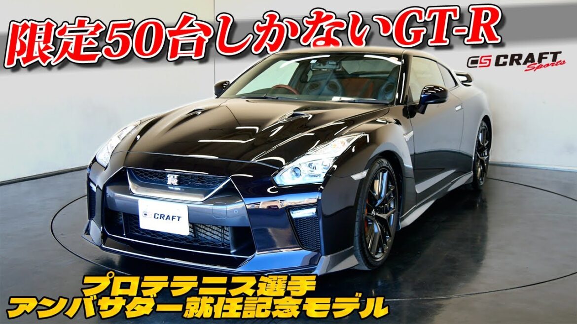 限定50台しかないGT-R!大坂なおみ選手アンバサダー就任記念モデルをご紹介します!