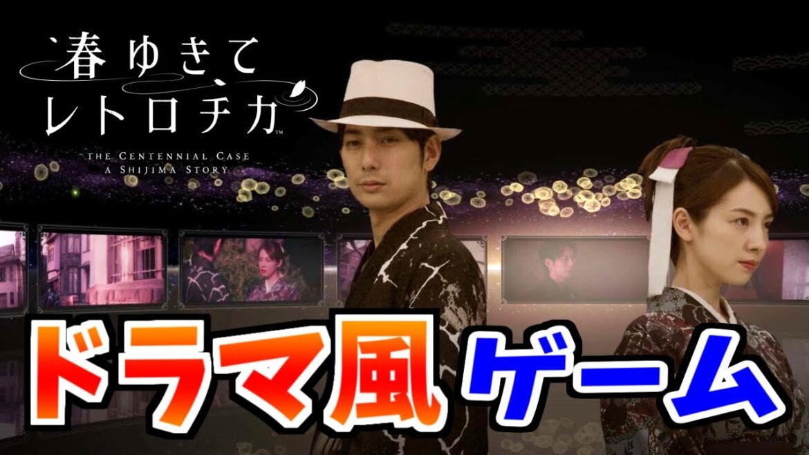 ※ドラマではありません。~第1章~【春ゆきてレトロチカ】【SHUK.CH】