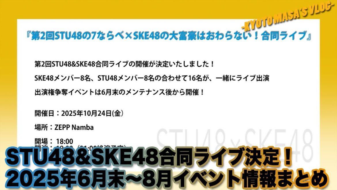 STU48&SKE48合同ライブ決定! 2025年6月末〜8月イベント情報まとめ Kyoto masa’s vlog