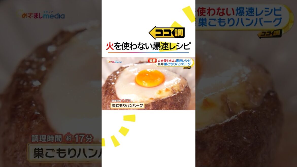 #原田葵 アナが #巣ごもりハンバーグ に挑戦🍳火を使わない爆速 #レシピ を紹介‼️ #ココ調 #めざましテレビ #shorts