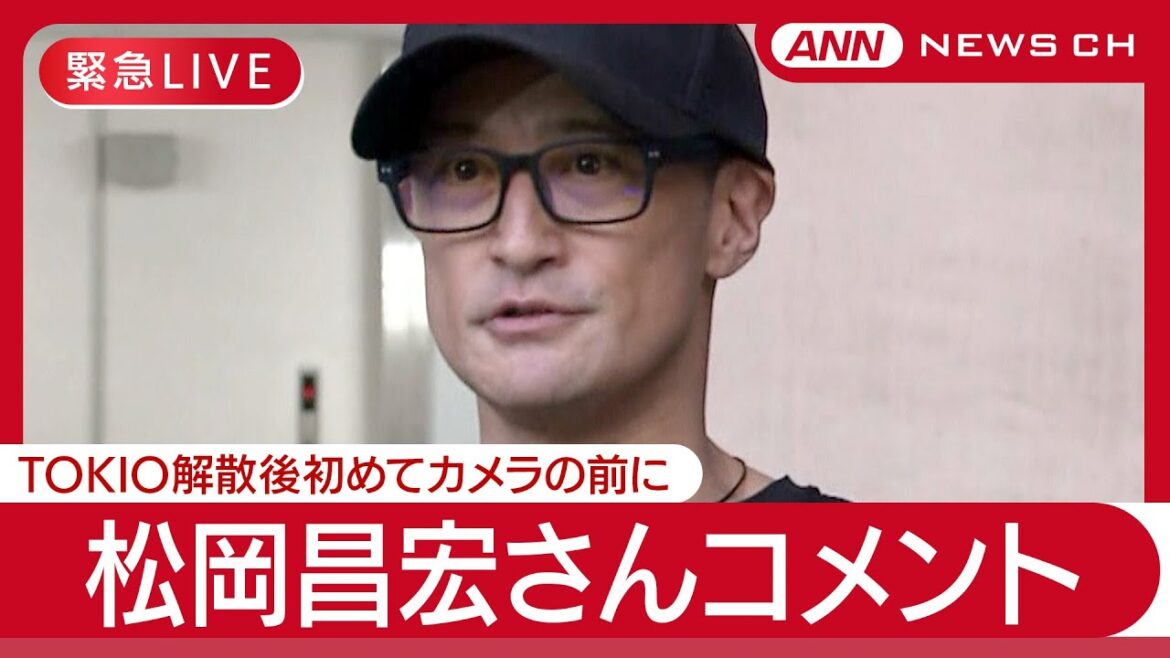 【ライブ】松岡昌宏さんコメントTOKIO解散後初【LIVE】(2025年6月27日) ANN/テレ朝