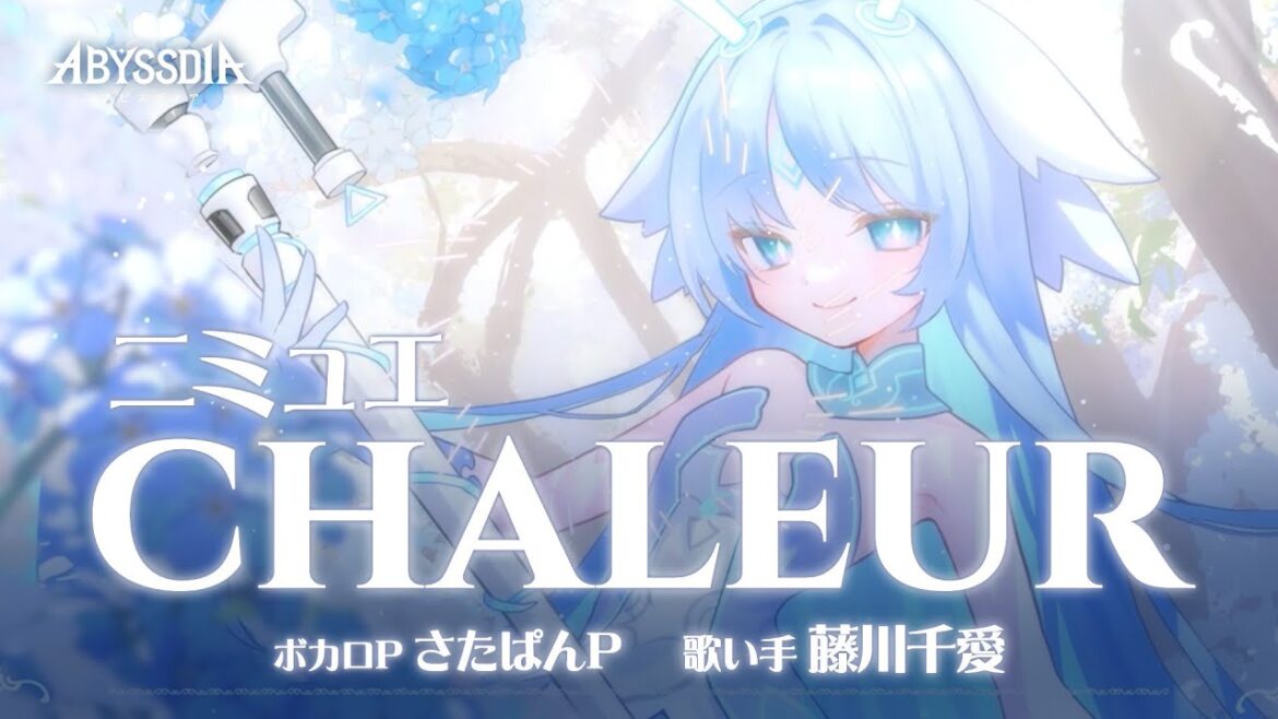 【アビスディア オリジナルPV|ニミュエ】「Chaleur」ボカロP:さたぱんP、ボーカル:藤川千愛