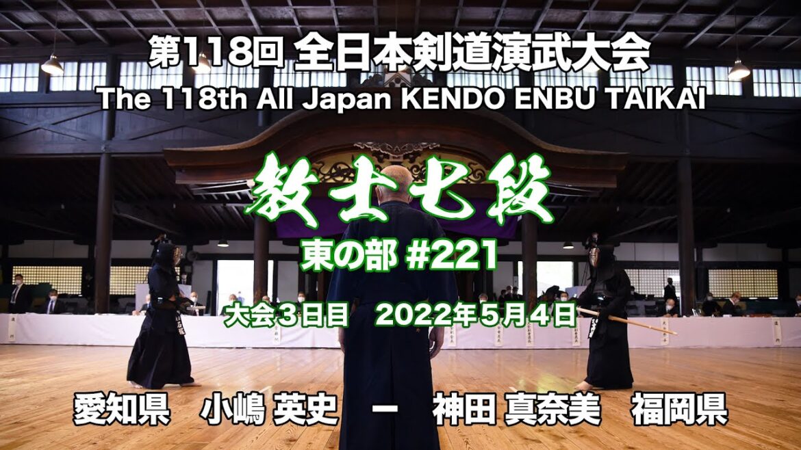 小嶋 英史 × 神田 真奈美_第118回全日本剣道演武大会 剣道教士七段 東 221
