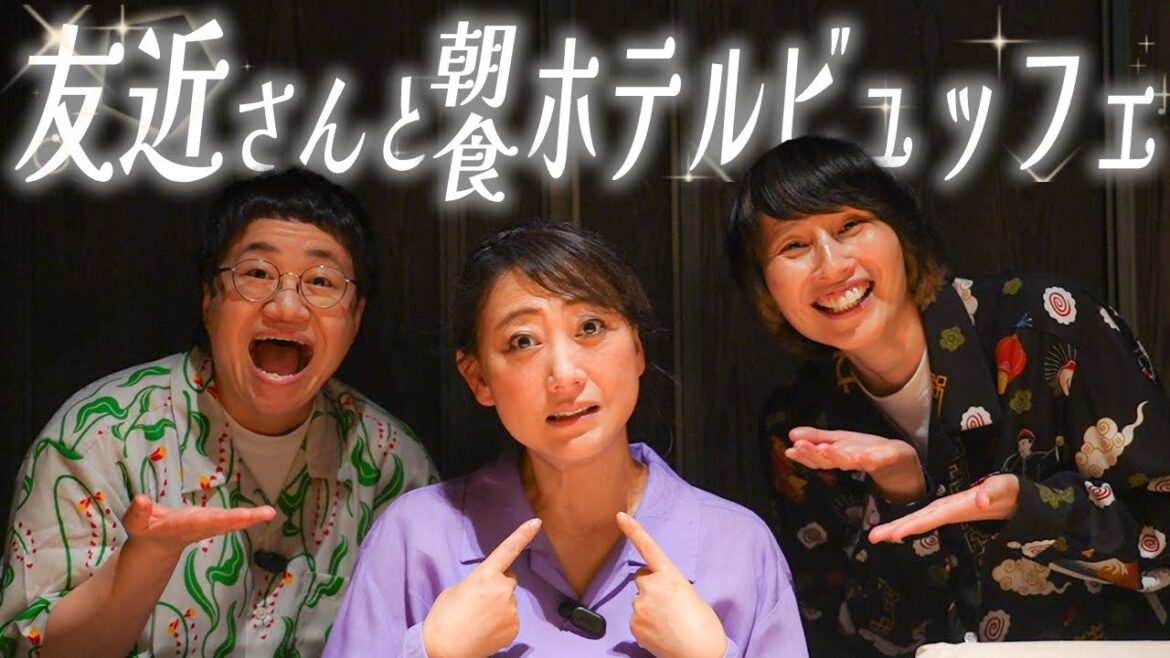 【朝食】ハリセンボンが超お世話になってる友近さんが来てくれた!一緒にホテルのビュッフェ!