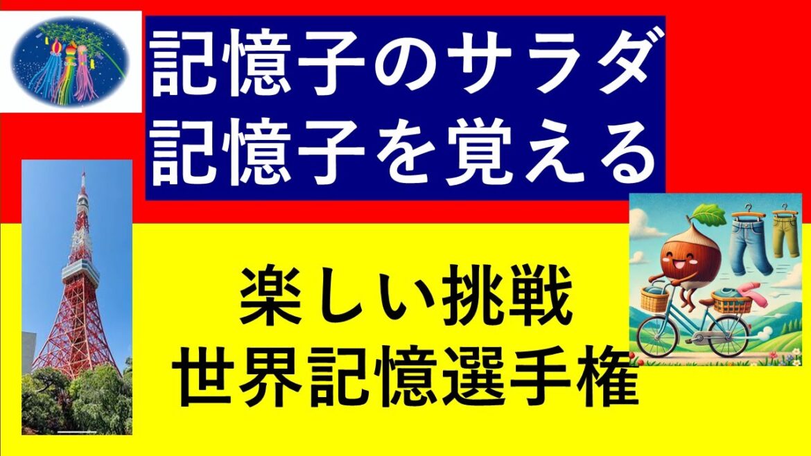 【記憶子のサラダ 03 記憶子を覚えよう 】【記憶力アップの秘密】【知っておきたい本当の記憶術:おいしい記憶子サラダです】 【名曲への誘い #ピアノ後藤泉】 #記憶子