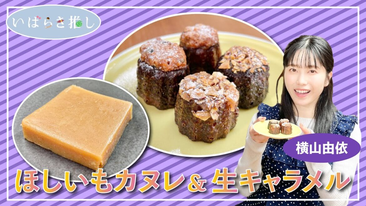 いばらき推し「ほしいもカヌレ&生キャラメル(ひたちなか市)」【出演:横山由依】