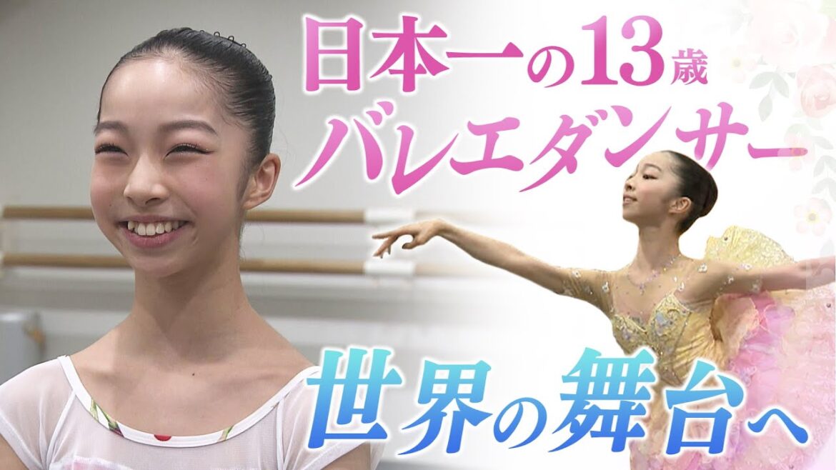 【報道特集】世界3位の天才中学生バレエダンサー YAGPに挑む姿と夢に迫る