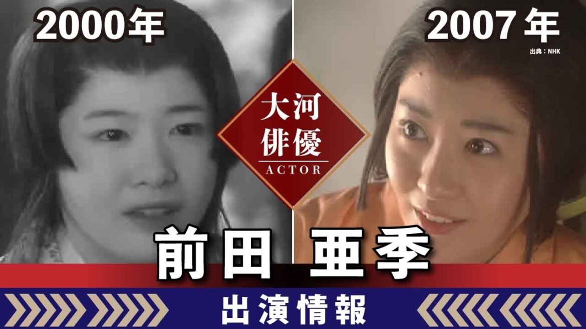 【大河ドラマ】昔の大河にでています・・・【前田亜季さんの全出演情報】