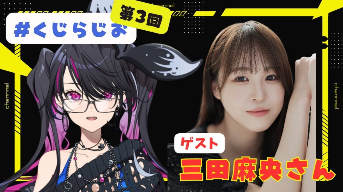 【#くじらじお 】第3回 今週のゲストは…三田麻央さん!!【#音零くじら 】