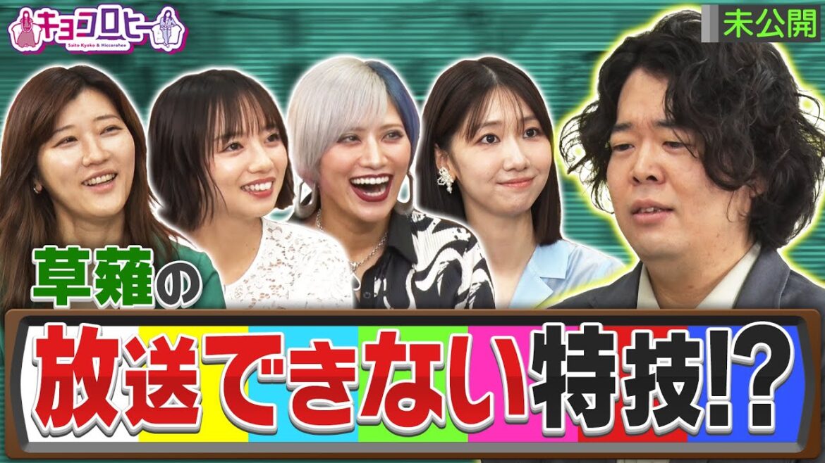 草薙航基の放送できない特技!? 《キョコロヒー/齊藤京子/ヒコロヒー/柏木由紀/信子/草薙航基》