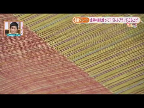 【伝統工芸品×現代ファッション】旬ネタWatch・福島グレート(3月7日放送) (22/03/08 21:00)