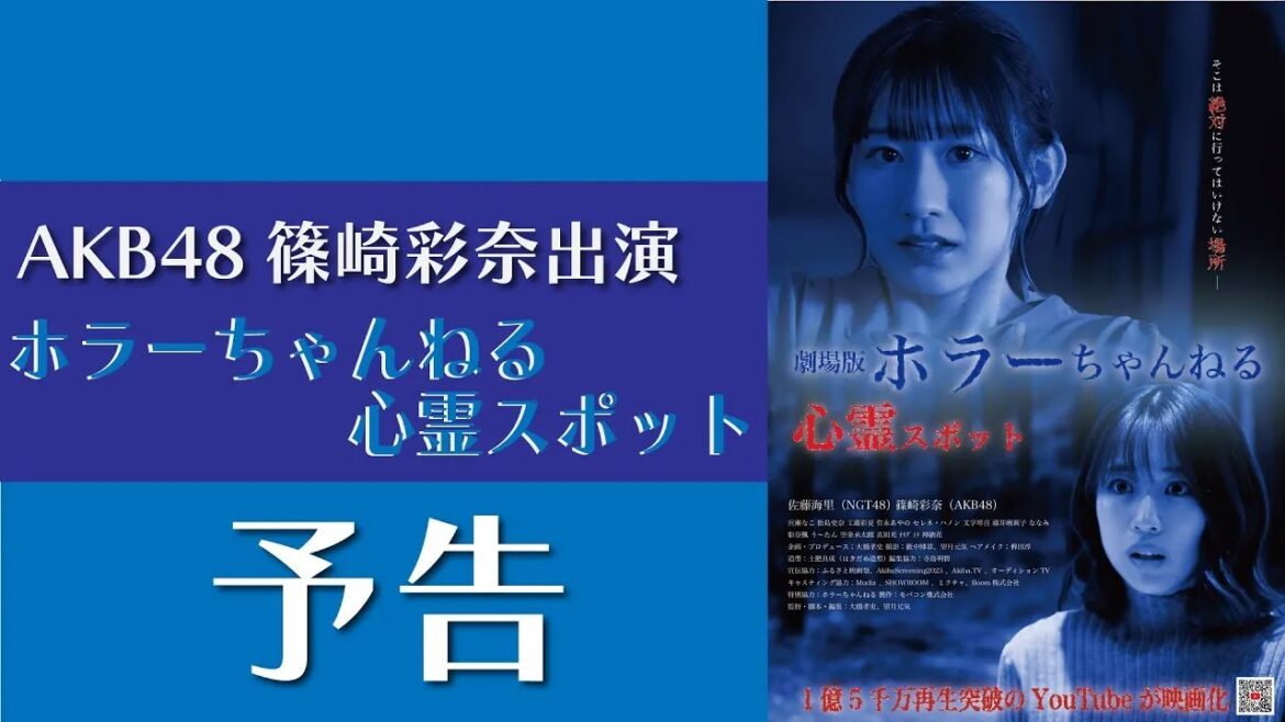 AKB48 篠崎彩奈 出演「ホラーちゃんねる心霊スポット」嶽集落 廃村編【予告編】