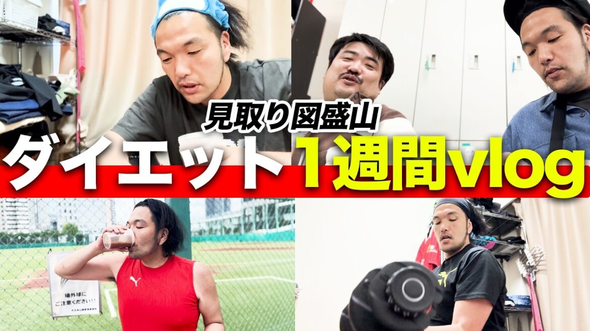 【vlog】盛山の本気ダイエットの1週間【見取り図盛山】