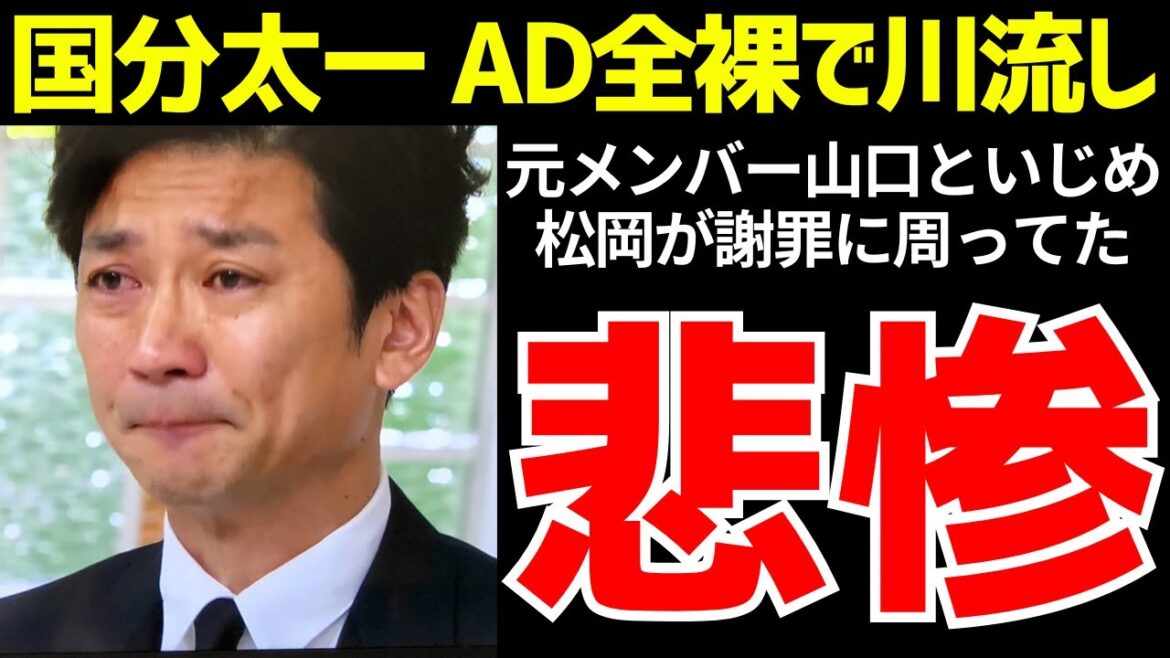 国分太一、スタッフを全裸にし川流し…山口達也とのいじめがコンプラ違反どころじゃない件【ゆっくり解説】