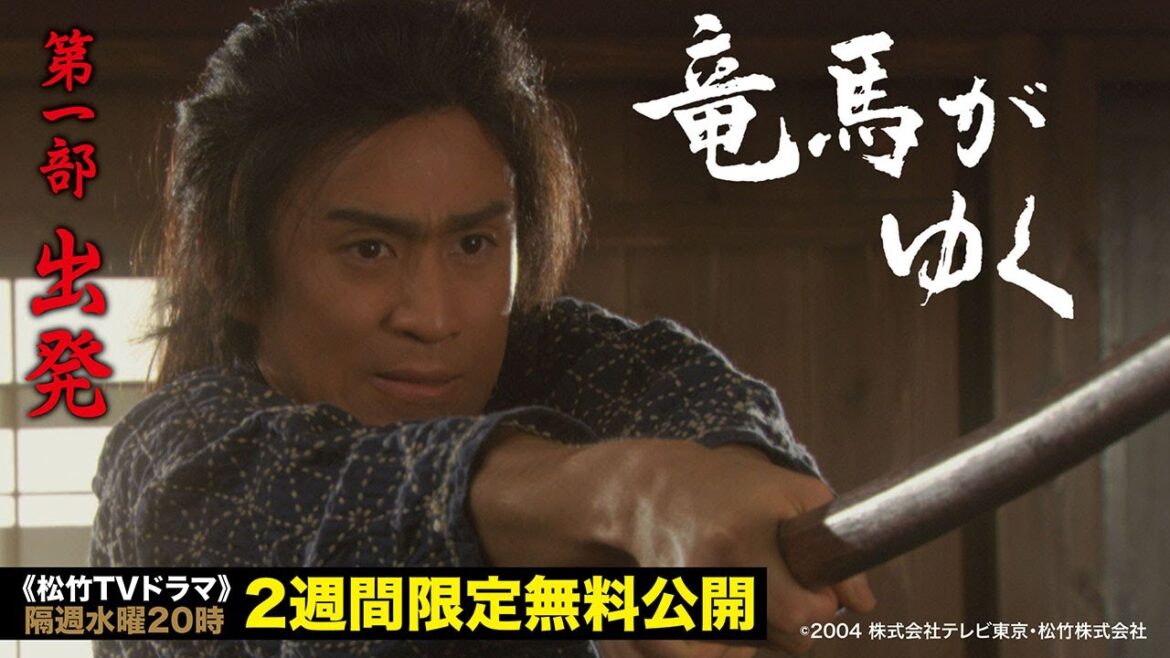 ドラマ「竜馬がゆく」(第一部:出発 ※全四部)【公式】