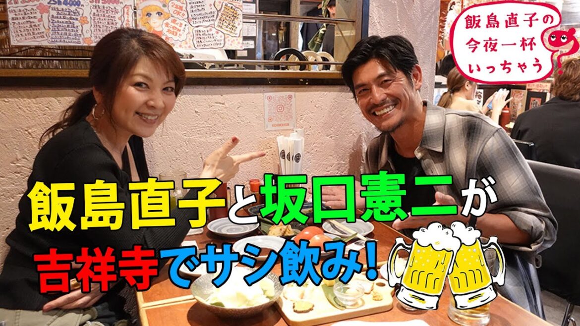 飯島直子と坂口憲二が吉祥寺でサシ飲み!坂口憲二/東京 吉祥寺編 ~ 飯島直子の今夜一杯いっちゃう?