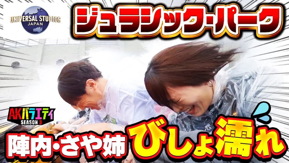 【USJ】陣内 さや姉びしょ濡れに!