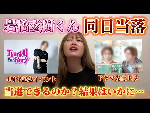 【当落発表】岩橋玄樹くん4周年記念イベント「Thank U Four Fairy」と新ドラマ「恋愛ルビの正しいふりかた」先行上映に参戦できるのか?!!!