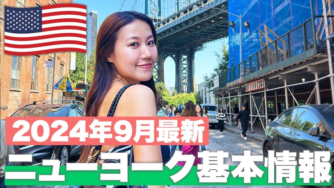 【現地で解説】ニューヨーク旅行🇺🇸に行くなら絶対に見て!今のリアルな物価を大公開!【ニューヨーク基本情報】