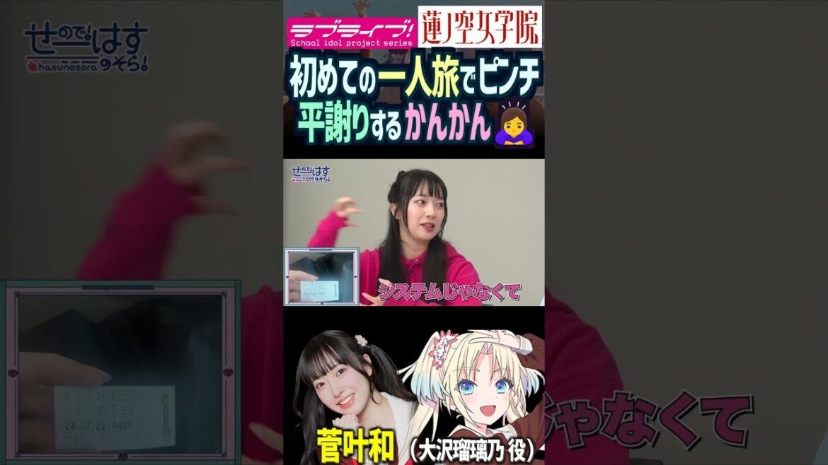 【蓮ノ空】かんかんが初めての一人旅…何も起きないはずもなく【Link! Like! ラブライブ!】#shorts リンクラ 大沢瑠璃乃 菅叶和 声優