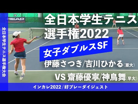 【インカレ2022/SF】齋藤優寧/神鳥舞(早大) vs 伊藤さつき/吉川ひかる(亜大) 2022年 全日本学生テニス選手権大会 女子ダブルス準決勝 好プレーダイジェスト
