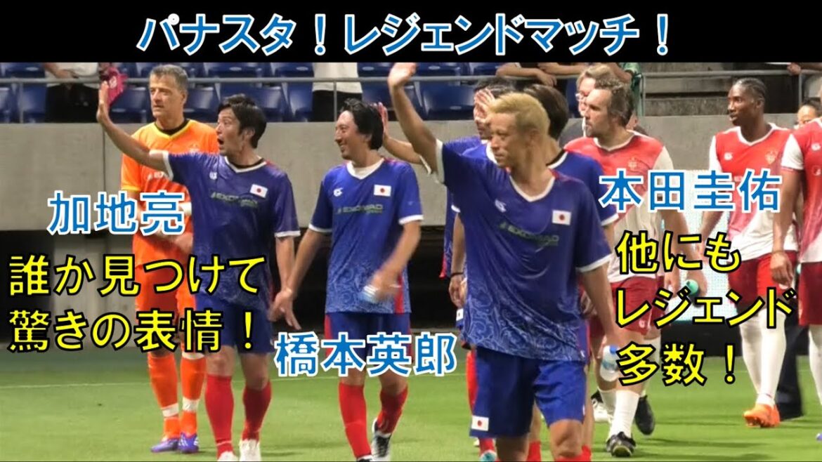 【試合直後の様子】元ガンバ大阪の加地亮!橋本英郎!本田圭佑!パナスタ!レジェンドマッチ!松井大輔!名波浩!柿谷曜一朗!モナコvs日本!Monaco Legends VS Japan Legends