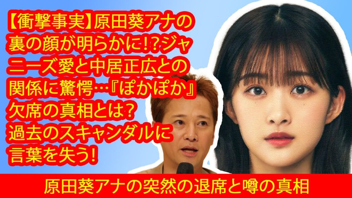 【衝撃事実】原田葵アナの裏の顔が明らかに!?ジャニーズ愛と中居正広との関係に驚愕…『ぽかぽか』欠席の真相とは?過去のスキャンダルに言葉を失う!