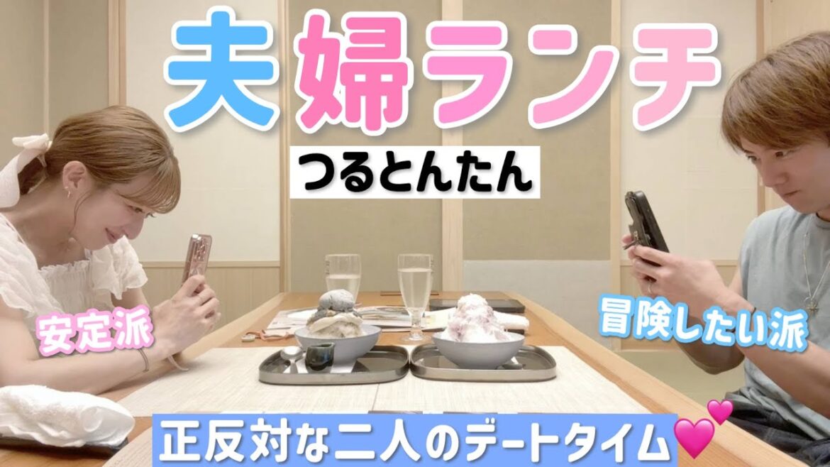 【つるとんたん】正反対な夫婦のランチデート💕出産と重なる夏休み…どう乗り切る?作戦会議も🤔【入籍記念日】