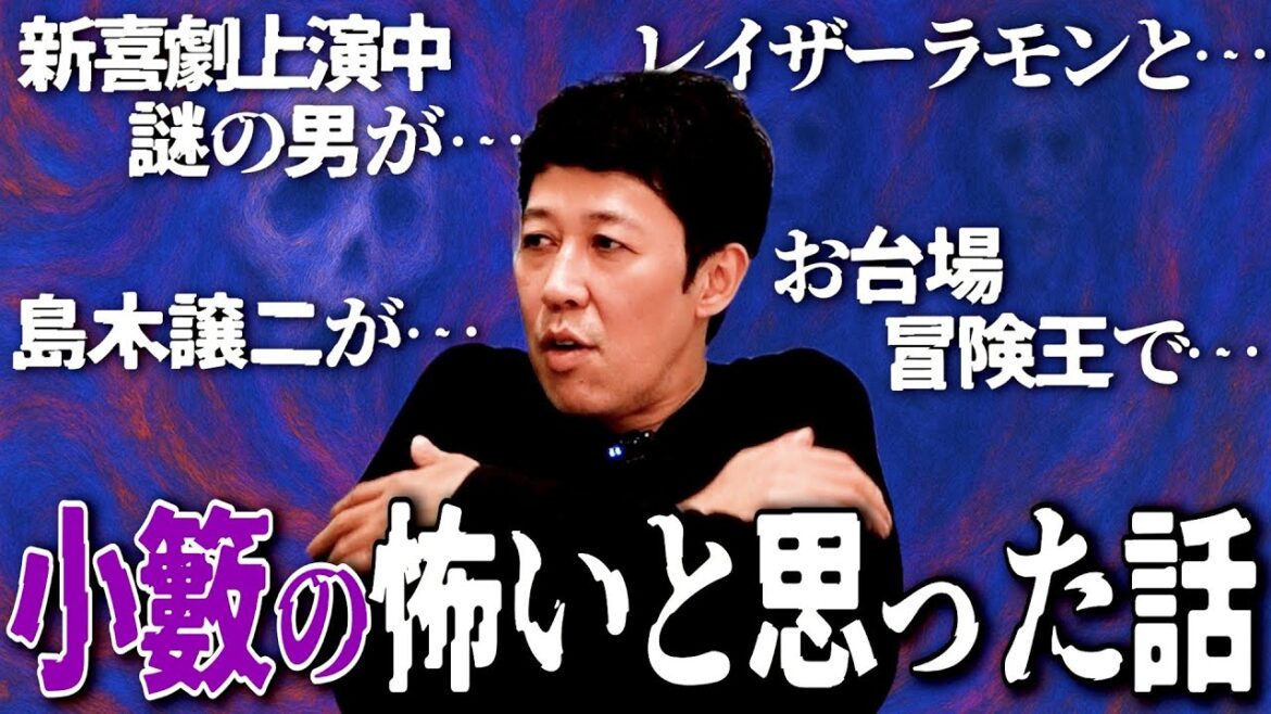小籔が人生の中で最も怖いと思った話