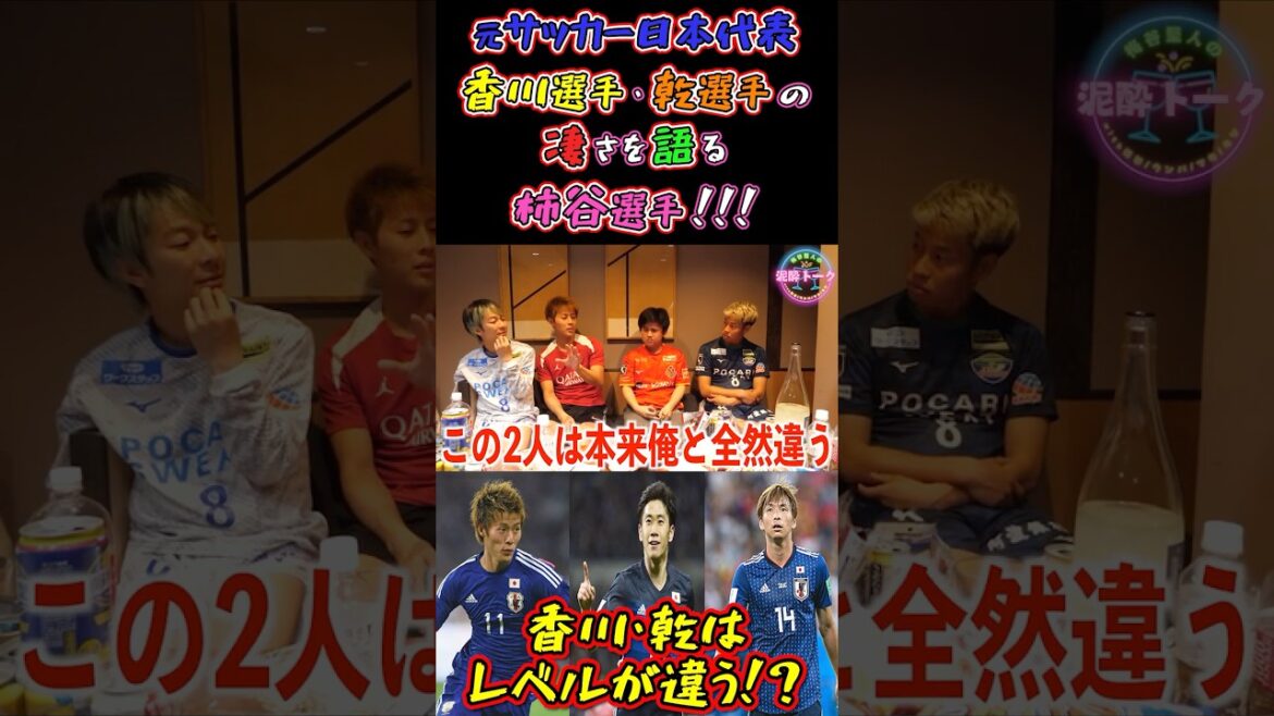 【WINNER’S】元サッカー日本代表香川選手・乾選手の凄さを語る柿谷選手!!!【泥酔トーク】【柿谷曜一朗】
