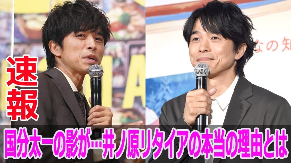 国分太一の影が…井ノ原リタイアの本当の理由とは